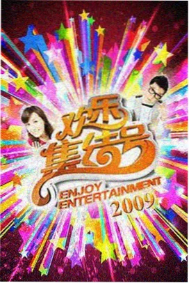 草莓视频·欢乐大本营